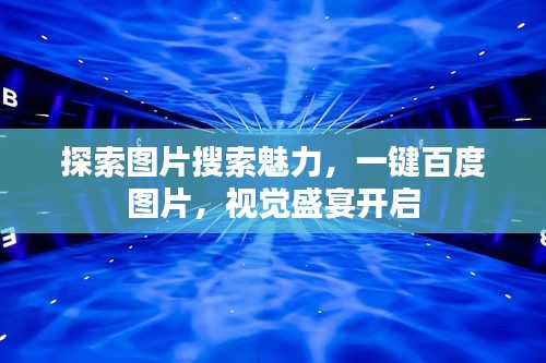 探索图片搜索魅力，一键百度图片，视觉盛宴开启
