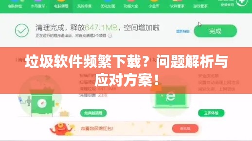 垃圾软件频繁下载？问题解析与应对方案！