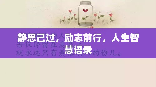 静思己过，励志前行，人生智慧语录