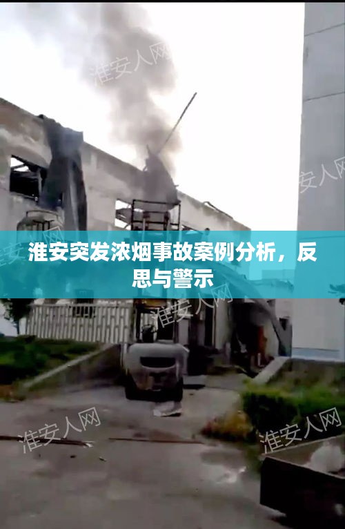 淮安突发浓烟事故案例分析，反思与警示