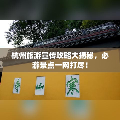 杭州旅游宣传攻略大揭秘，必游景点一网打尽！