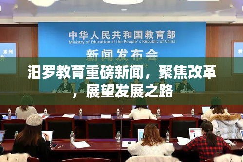 汨罗教育重磅新闻，聚焦改革，展望发展之路