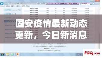 固安疫情最新动态更新，今日新消息揭秘