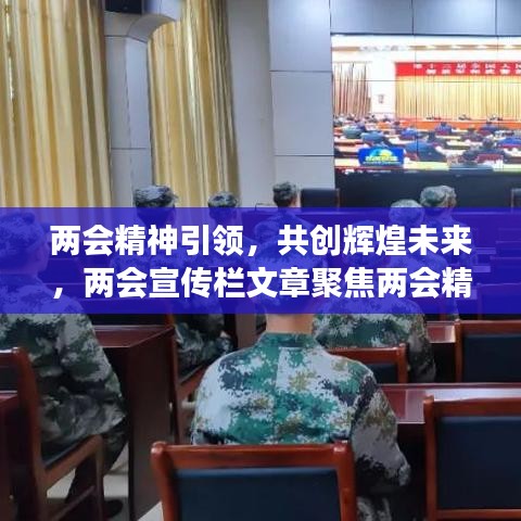 两会精神引领，共创辉煌未来，两会宣传栏文章聚焦两会精神，共绘发展新篇章
