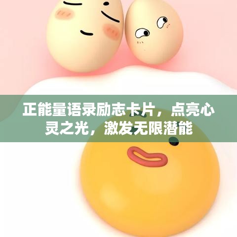 正能量语录励志卡片，点亮心灵之光，激发无限潜能