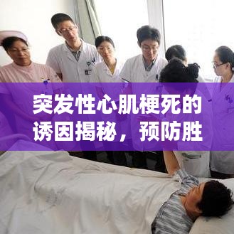突发性心肌梗死的诱因揭秘，预防胜于治疗！