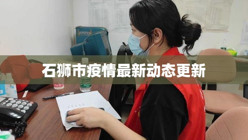 石狮市疫情最新动态更新