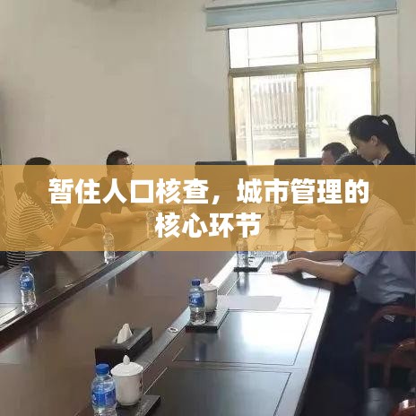 暂住人口核查，城市管理的核心环节