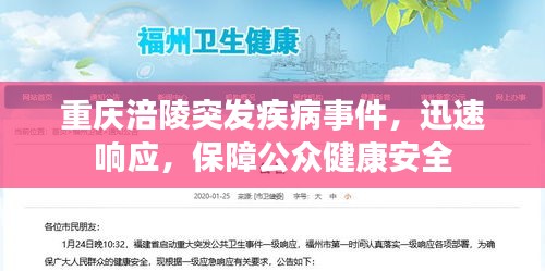 重庆涪陵突发疾病事件，迅速响应，保障公众健康安全
