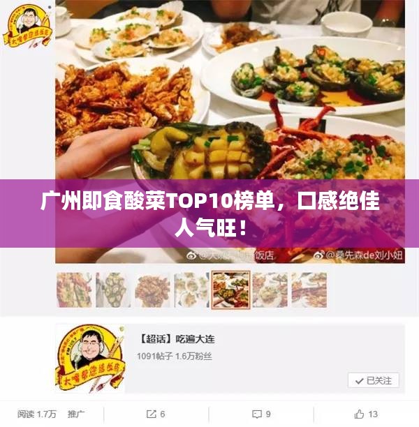 广州即食酸菜TOP10榜单，口感绝佳人气旺！