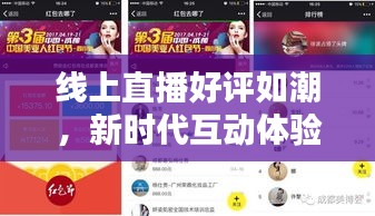 线上直播好评如潮，新时代互动体验与创新趋势