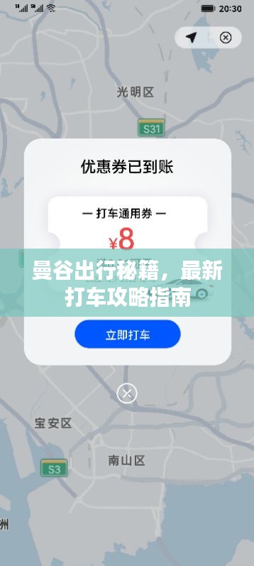 曼谷出行秘籍，最新打车攻略指南