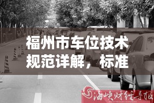 福州市车位技术规范详解，标准引领未来停车新篇章