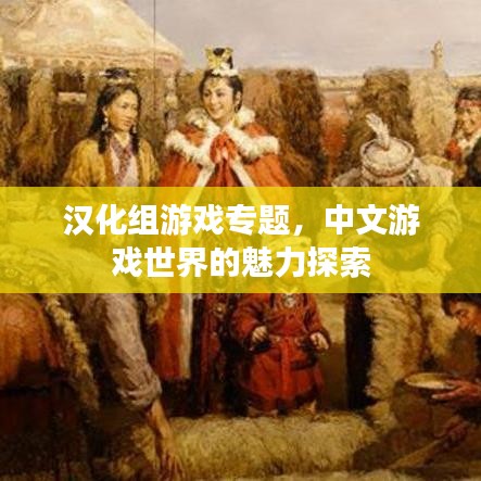 汉化组游戏专题，中文游戏世界的魅力探索