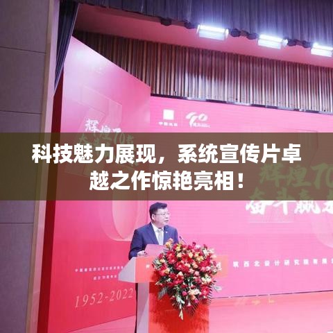 科技魅力展现，系统宣传片卓越之作惊艳亮相！