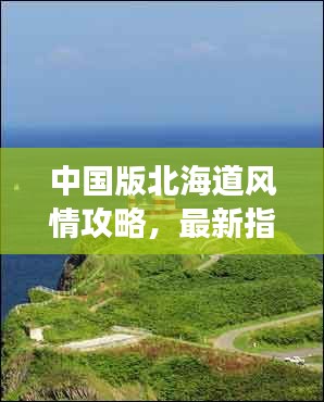 中国版北海道风情攻略，最新指南带你畅游胜地！