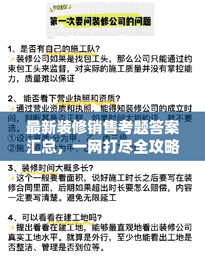 最新装修销售考题答案汇总，一网打尽全攻略