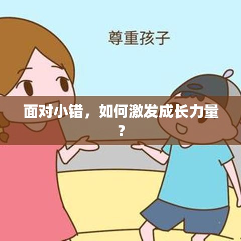 面对小错，如何激发成长力量？