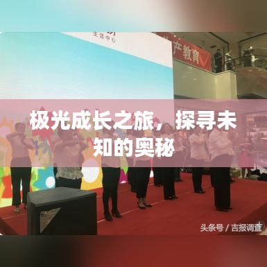 极光成长之旅，探寻未知的奥秘