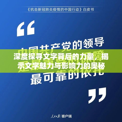 深度探寻文字背后的力量，揭示文字魅力与影响力的奥秘