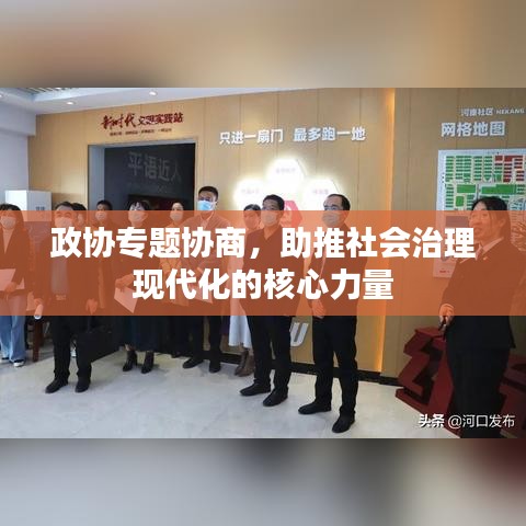 政协专题协商，助推社会治理现代化的核心力量