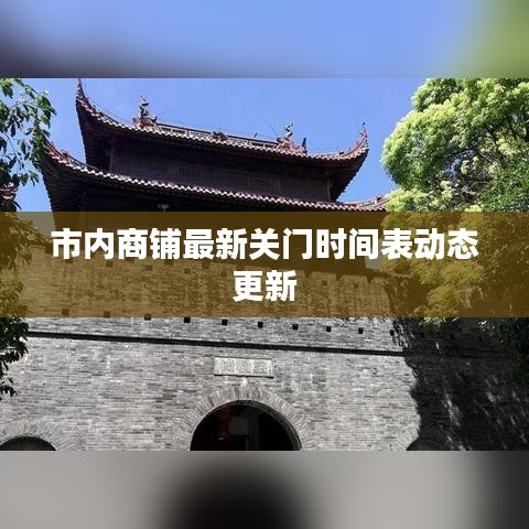 市内商铺最新关门时间表动态更新