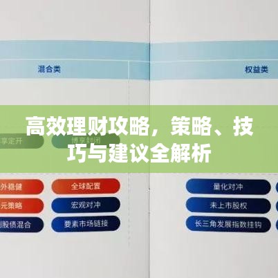 高效理财攻略，策略、技巧与建议全解析