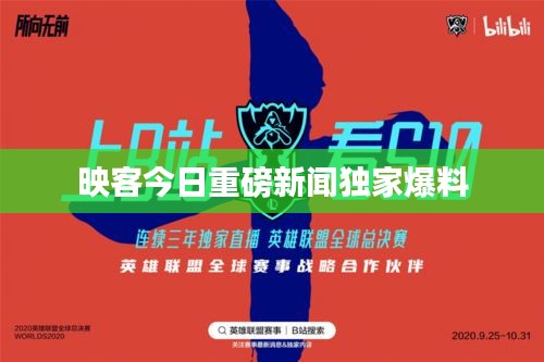映客今日重磅新闻独家爆料