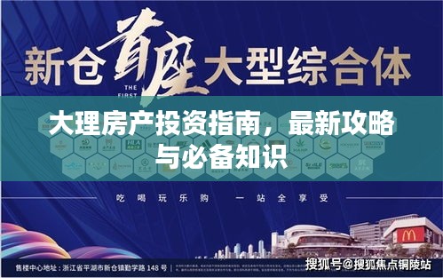 大理房产投资指南，最新攻略与必备知识