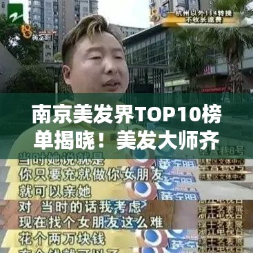 南京美发界TOP10榜单揭晓！美发大师齐聚一堂