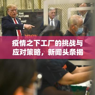 疫情之下工厂的挑战与应对策略，新闻头条揭秘应对之道