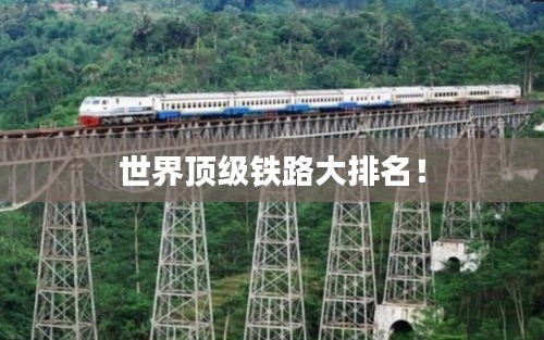 世界顶级铁路大排名！