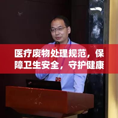 医疗废物处理规范，保障卫生安全，守护健康环境