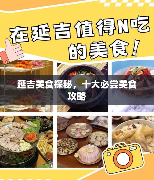 延吉美食探秘，十大必尝美食攻略