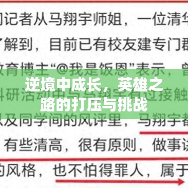 逆境中成长，英雄之路的打压与挑战