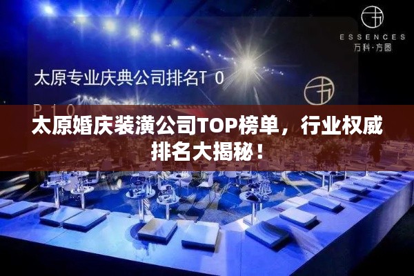 太原婚庆装潢公司TOP榜单，行业权威排名大揭秘！