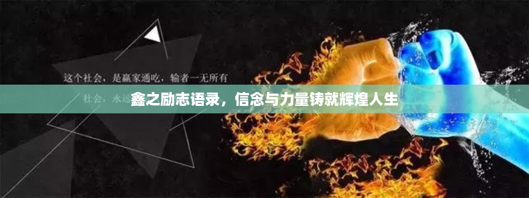 鑫之励志语录，信念与力量铸就辉煌人生