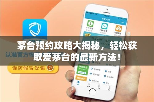 茅台预约攻略大揭秘，轻松获取爱茅台的最新方法！