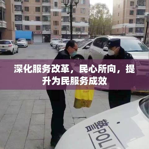 深化服务改革，民心所向，提升为民服务成效