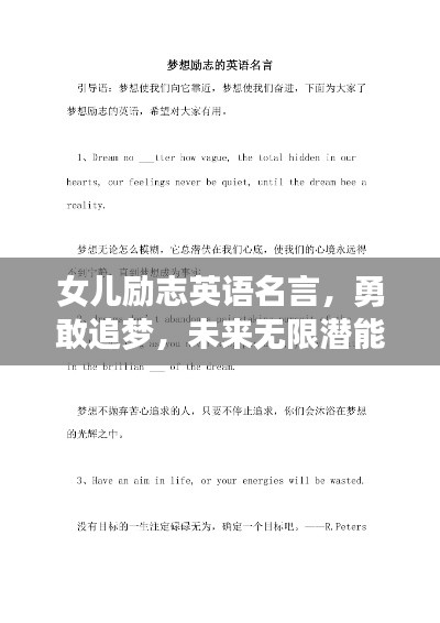 女儿励志英语名言，勇敢追梦，未来无限潜能