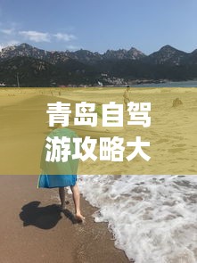 青岛自驾游攻略大揭秘，最新游玩指南！