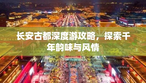 长安古都深度游攻略，探索千年韵味与风情