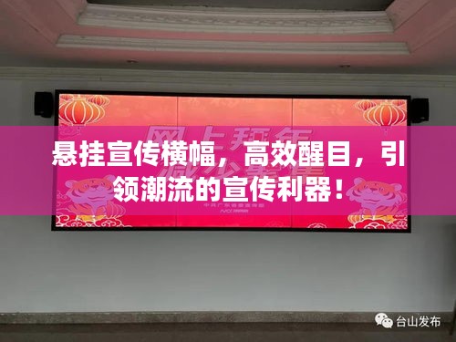 悬挂宣传横幅，高效醒目，引领潮流的宣传利器！
