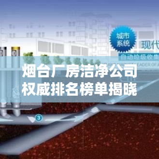 烟台厂房洁净公司权威排名榜单揭晓！