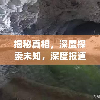 揭秘真相，深度探索未知，深度报道引领探索之旅