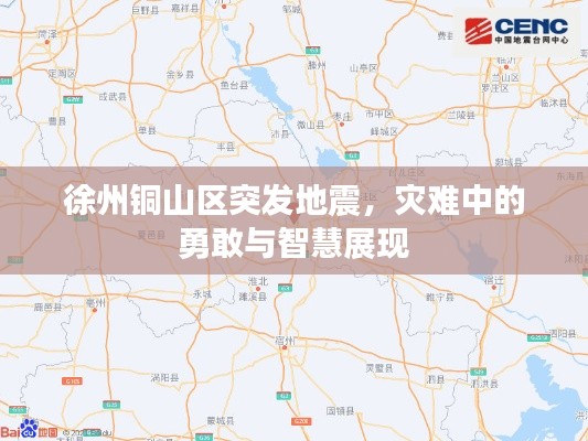 徐州铜山区突发地震，灾难中的勇敢与智慧展现
