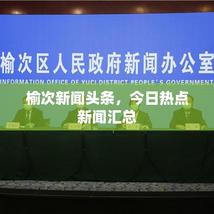 榆次新闻头条，今日热点新闻汇总