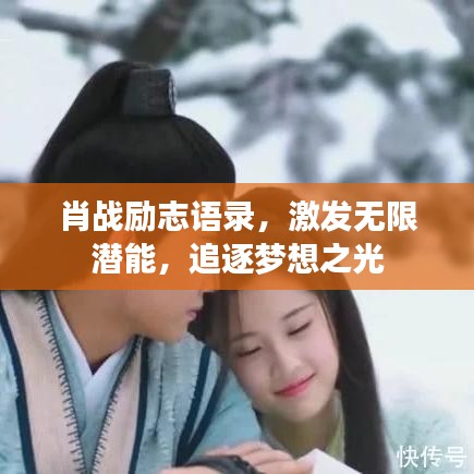 肖战励志语录，激发无限潜能，追逐梦想之光