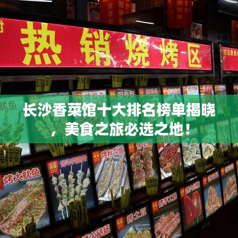 长沙香菜馆十大排名榜单揭晓，美食之旅必选之地！