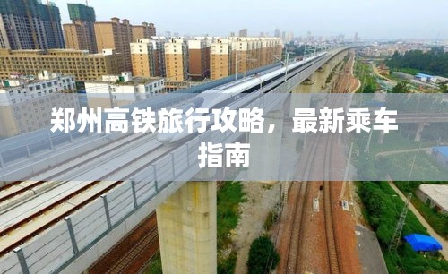 郑州高铁旅行攻略，最新乘车指南